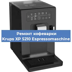 Замена прокладок на кофемашине Krups XP 5210 Espressomaschine в Ростове-на-Дону